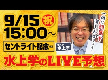 【セントライト記念 2025】水上学がリアル馬券勝負をライブ配信！皆さんの質問＆コメントにも答えます【競馬予想】