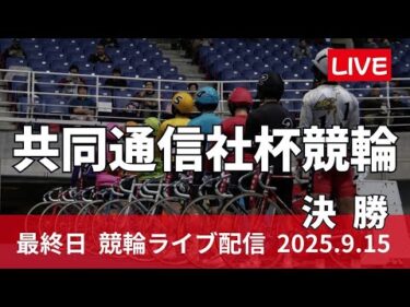 福井競輪 ＧⅡ【共同通信社杯】最終日 競輪ライブ配信 【決  勝】9/15