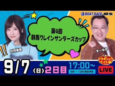 9月7日 | ドラキリュウナイト | ボートレース桐生  | で生配信！