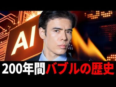 200年間バブルの歴史、AIはいつ弾ける？