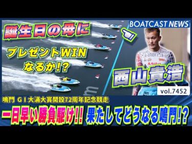 西山貴浩 一日早い勝負駆け!!果たしてどうなる鳴門!?│BOATCAST NEWS 2025年9月15日│
