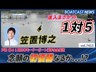進入から大注目!!笠置博之 念願の初優勝なるか…!?│BOATCAST NEWS 2025年9月15日│