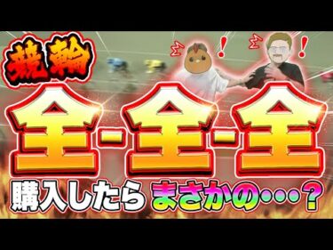 競輪で試しに全-全-全買ったらまさかの展開に！【ボーチャリ合戦】