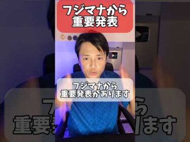 フジマナから重要発表です