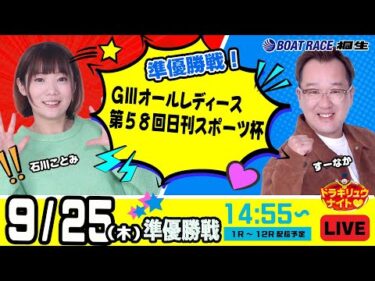 9月25日 | ドラキリュウナイト | ボートレース桐生  | で生配信！