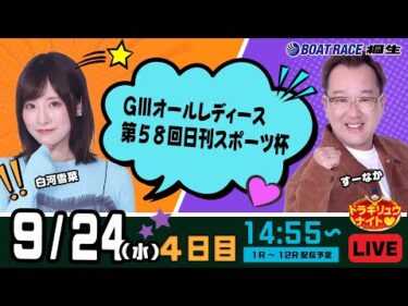 9月24日 | ドラキリュウナイト | ボートレース桐生  | で生配信！