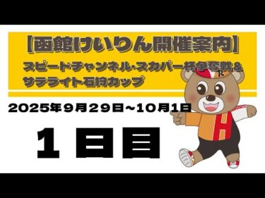 (2025/09/29) 　スピードチャンネル・スカパー杯争奪戦＆サテライト石狩カップ　１日目｜函館競輪