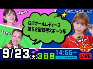 9月23日 | ドラキリュウナイト | ボートレース桐生  | で生配信！