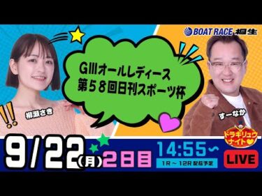 9月22日 | ドラキリュウナイト | ボートレース桐生  | で生配信！