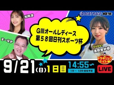 9月21日 | ドラキリュウナイト | ボートレース桐生  | で生配信！