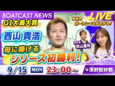 BOATCAST NEWS｜鳴門 G1大渦大賞 西山選手 母を祝う今節初勝利！｜月曜企画「ピックアップレディース」
