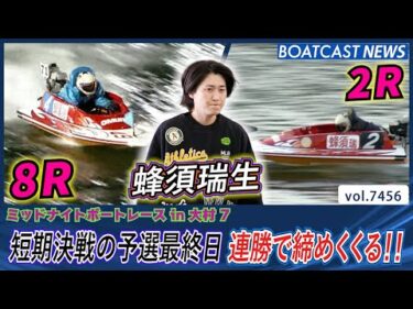 蜂須瑞生 短期決戦の予選最終日 連勝で締めくくる!!│BOATCAST NEWS 2025年9月15日│
