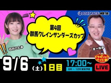 9月6日 | ドラキリュウナイト | ボートレース桐生  | で生配信！