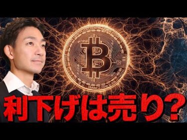 ビットコインに大きな売り圧。利下げは更なる売りイベント？