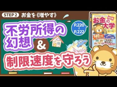 【お金の授業 番外編】 「不労所得の幻想」&「制限速度を守ろう」【改訂版 お金の大学 P220～P222】