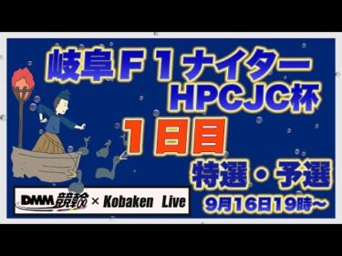 岐阜Ｆ1ナイター１日目DMM競輪×Kobaken Live