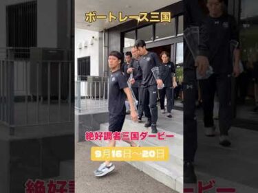 絶好調者三国ダービー　選手の様子をお届け！#ボートレース三国 #shorts