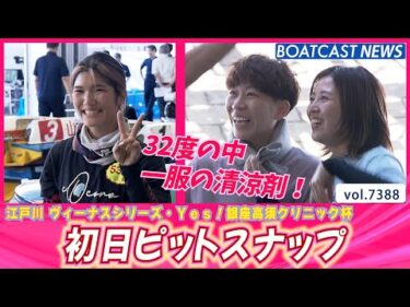 32度の中一服の清涼剤！　江戸川初日ピットスナップ│BOATCAST NEWS 2025年9月2日│