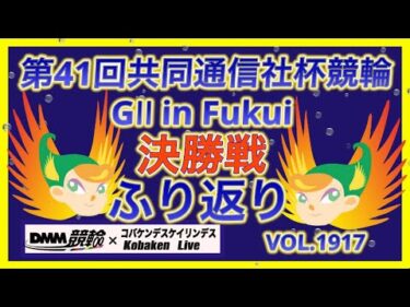 共通杯競輪決勝戦ふり返りDMM競輪×コバケンデスケイリンデス
