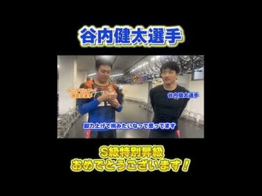 谷内健太選手S級特別昇級おめでとう！【#shorts】 #競輪