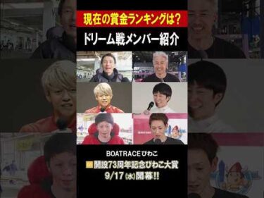 【現在の獲得賞金は？👑】G1 開設73周年記念びわこ大賞 #shorts
