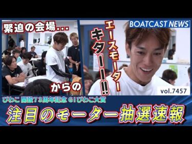 びわこ大賞明日開幕!! 注目のモーター抽選速報!!│BOATCAST NEWS 2025年9月16日│