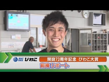 ボートレースびわこ　GⅠびわこ大賞前検リポート