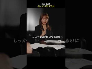 ミトコンドリアとは  #shorts #高橋ダン #Dan Talk #健康 #ミトコンドリア #栄養 #疲労回復