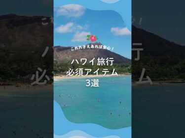 #ハワイ旅行 必須アイテム3選　本編はこちらから👆#ハワイ＃ワイキキ