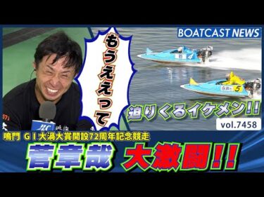 菅章哉 迫りくるイケメンとの大激闘を制し 見事勝利!!│BOATCAST NEWS 2025年9月16日│