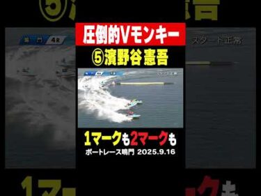 【圧倒的なVモンキー！】濱野谷憲吾が鳴門GⅠ大渦大賞で魅せた！#shorts #ボートレース #濱野谷憲吾