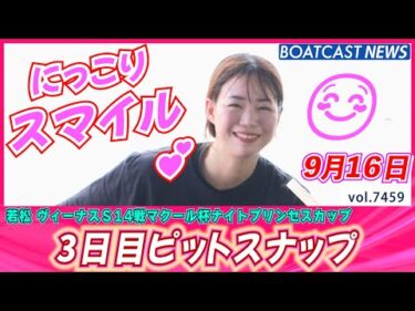 若松から癒しの時間をお届け♥ 3日目ピットスナップ│BOATCAST NEWS 2025年9月16日│