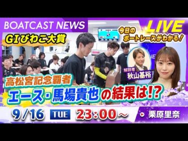 BOATCAST NEWS｜GⅠびわこ大賞 高松宮記念覇者 エース・馬場貴也の結果は!?｜火曜企画「週刊高配当」