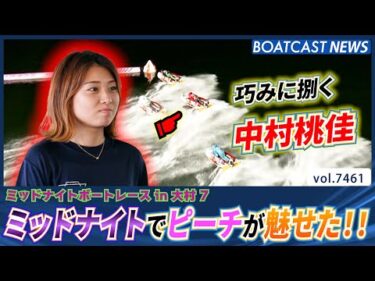 ミッドナイトでピーチが魅せた!!巧みに捌いて優出！ │BOATCAST NEWS 2025年9月16日│