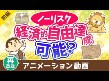 【再放送】リスクを取らずに経済的自由になる方法はあるか？【お金の勉強 初級編】：（アニメ動画）第414回
