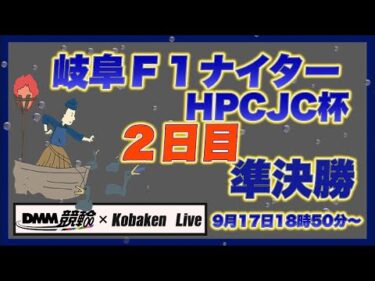 岐阜Ｆ1ナイター２日目DMM競輪×Kobaken Live