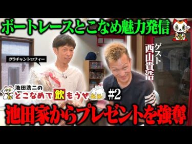 【新番組】池田浩二の常滑で飲もうぜ＃２【ゲスト：西山貴浩】