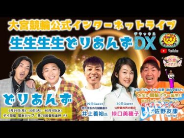 大宮競輪 公式インターネットライブ【生生生生どりあんずDX】大宮競輪 関東カップ 第70回報知金杯 F1　2日目【2025年9月30日】#大宮競輪ライブ　#大宮競輪中継