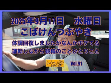 2025年9月17日　水曜日　こばけんつぶやき
