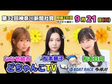どちゃんこTV【第32回神奈川新聞社賞：開催2日目】9/21（日）