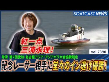 紅一点 三浦永理！記念レーサー相手に堂々のイン逃げ優勝!!│BOATCAST NEWS 2025年9月2日│