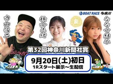 どちゃんこTV【第32回神奈川新聞社賞：開催初日】9/20（土）