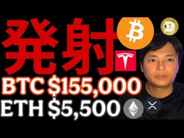 仮想通貨 発射！BTC 2,270万円 ETH 80万円へ？XRP DOGEのETF承認期待！米国株はテスラ サークル強い！