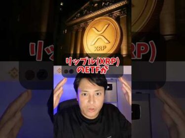 リップル(XRP)ETF上場でこう変わる