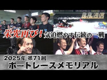 【節間まとめ】白井英治メモリアル初制覇！SG第71回ボートレースメモリアル　ボートレース若松での激戦の記録【BOATRACE通信】
