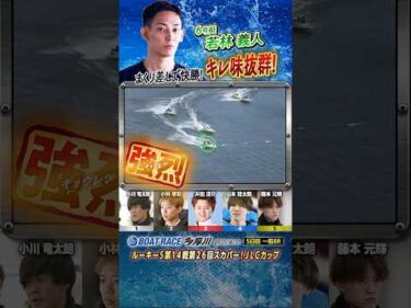 凄技炸裂！まくり差しで快勝！キレ味抜群！ボートレーサー若林義人　#shorts