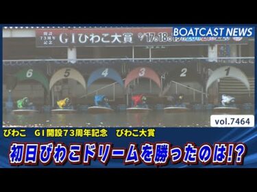 初日びわこドリームを勝ったのは誰だ!?│BOATCAST NEWS 2025年9月17日│
