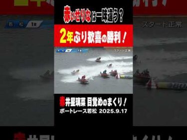 【赤いせりなは一味違う！】若松1Rで２年ぶりの復帰を果たした３号艇の赤井聖璃菜選手がまくって2年ぶりの勝利！決め手は赤！！ #shorts #ボートレース #赤井聖璃菜