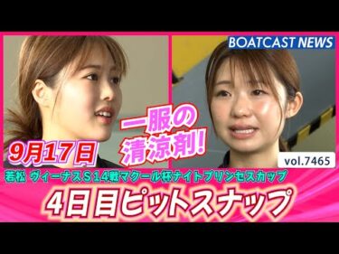 一服の清涼剤！若松4日目ピットスナップ│BOATCAST NEWS 2025年9月17日│