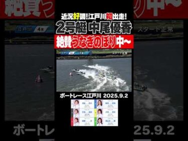 【うなぎのぼり！】近況3節連続予選突破中の好調・中尾優香選手が江戸川初出走！実力うなぎのぼり中の走りを刮目せよ！ #shorts #ボートレース #中尾優香